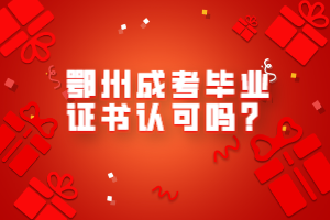 鄂州成考畢業(yè)證書認可嗎？