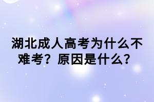 湖北成人高考為什么不難考？原因是什么？