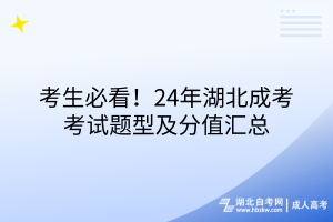 考生必看！24年湖北成考考試題型及分值匯總
