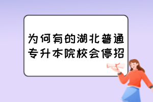 為何有的湖北普通專升本院校會停招？