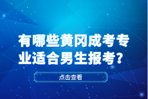 有哪些黃岡成考專業(yè)適合男生報考？