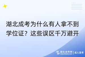 湖北成考為什么有人拿不到學(xué)位證？這些誤區(qū)千萬避開！