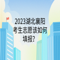 2023湖北襄陽考生志愿該如何填報(bào)？