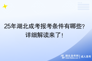 25年湖北成考報(bào)考條件有哪些？詳細(xì)解讀來(lái)了！