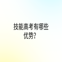 技能高考有哪些優(yōu)勢？
