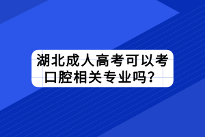 湖北成人高考報名號怎么查詢？