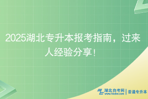 2025湖北專(zhuān)升本報(bào)考指南，過(guò)來(lái)人經(jīng)驗(yàn)分享！