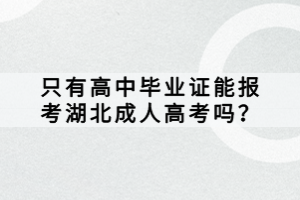 只有高中畢業(yè)證能報(bào)考湖北成人高考嗎？