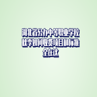 湖北省公辦中等職業(yè)學校秋季如何收費項目和標準全在這