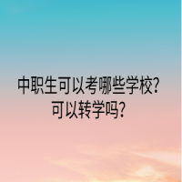 中職生可以考哪些學(xué)校？可以轉(zhuǎn)學(xué)嗎？