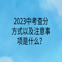 2023中考查分方式以及注意事項(xiàng)是什么？