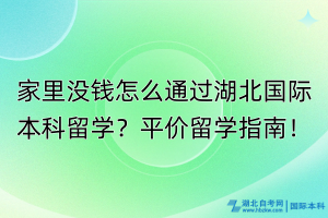 家里沒錢怎么通過湖北國際本科留學(xué)？平價留學(xué)指南！