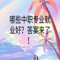 哪些中職專業(yè)就業(yè)好？答案來了！