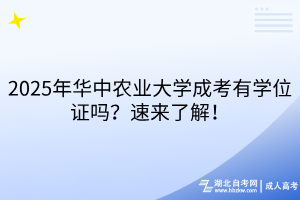2025年華中農(nóng)業(yè)大學(xué)成考有學(xué)位證嗎？速來了解！