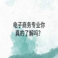 電子商務(wù)專業(yè)你真的了解嗎？