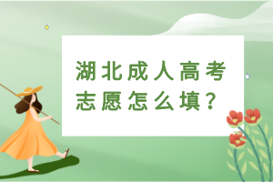 湖北成人高考志愿怎么填？