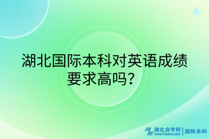 湖北國際本科對英語成績要求高嗎？
