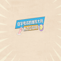 自學(xué)考試的難度大嗎?通過率高嗎？