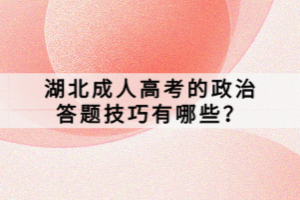 湖北成人高考的政治答題技巧有哪些？
