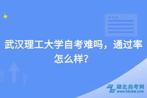 武漢理工大學(xué)自考難嗎，通過(guò)率怎么樣？