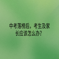 中考落榜后，考生及家長應(yīng)該怎么辦？