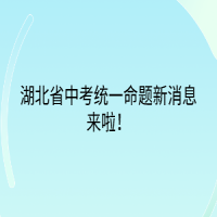 湖北省中考統(tǒng)一命題新消息來(lái)啦！