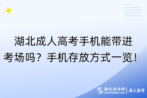 湖北成人高考手機(jī)能帶進(jìn)考場嗎？手機(jī)存放方式一覽！