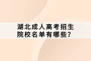湖北成人高考招生院校名單有哪些？
