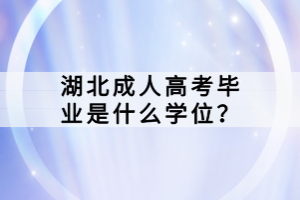 湖北成人高考畢業(yè)是什么學(xué)位？