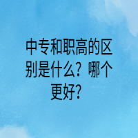 中專和職高的區(qū)別是什么？哪個更好？