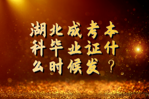 湖北成考本科畢業(yè)證什么時(shí)候發(fā)？