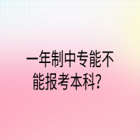 一年制中專能不能報考本科？