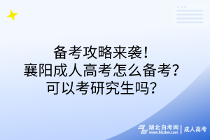備考攻略來(lái)襲！襄陽(yáng)成人高考怎么備考？可以考研究生嗎？