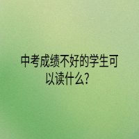 中考成績(jī)不好的學(xué)生可以讀什么？