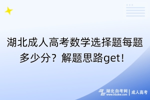 湖北成人高考數(shù)學(xué)一題都不會(huì)怎么辦？題型揭秘！