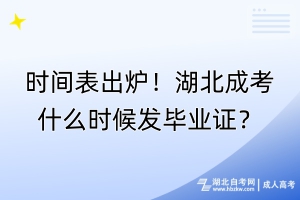 時間表出爐！湖北成考什么時候發(fā)畢業(yè)證？