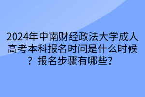 2024年中南財(cái)經(jīng)政法大學(xué)成人高考本科報(bào)名時(shí)間是什么時(shí)候？報(bào)名步驟有哪些？