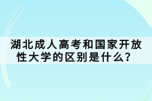 湖北成人高考和國家開放性大學的區(qū)別是什么？