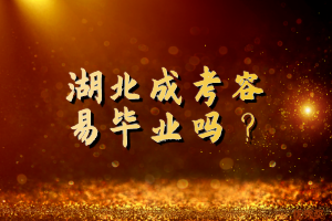湖北成考容易畢業(yè)嗎？