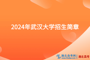 2024年武漢大學(xué)招生簡章