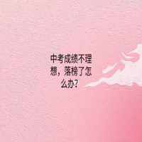 中考成績(jī)不理想，落榜了怎么辦？