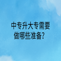 中專升大專需要做哪些準(zhǔn)備？