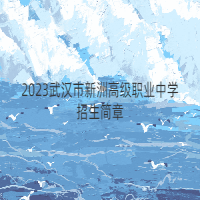 2023武漢市新洲高級(jí)職業(yè)中學(xué)招生簡(jiǎn)章