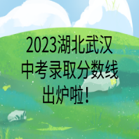 2023湖北武漢中考錄取分?jǐn)?shù)線出爐啦！