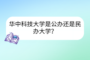 華中科技大學是公辦還是民辦大學？