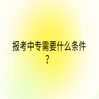 報(bào)考中專需要什么條件？
