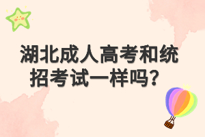 湖北成人高考和統(tǒng)招考試一樣嗎？