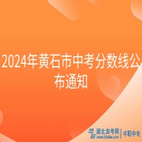 2024年黃石市中考分數(shù)線公布通知
