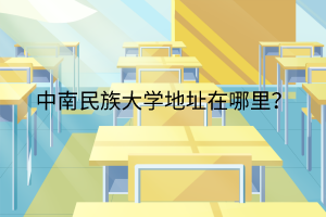 中南民族大學(xué)地址在哪里？