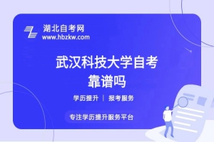 武漢科技大學(xué)自考本科文憑社會(huì)認(rèn)可嗎？能否考公、考研？